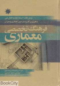فرهنگ تخصصی معماری