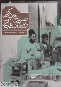 صنایع کهن در دوره قاجار (1925 - 1800)