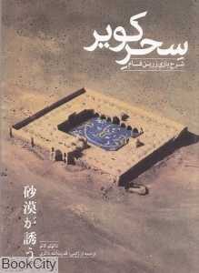 سحر کویر (شرح بازی زرین‌فام)