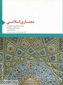 معماری اسلامی (فرم عملکرد و معنی)