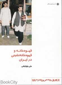 قهوه‌خانه و قهوه‌خانه‌نشینی در ایران (از ایران چه می‌دانم 116)