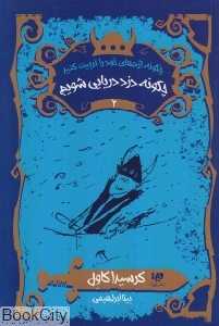 چگونه دزد دریایی شویم (چگونه اژدهای خود را تقویت کنید 2)