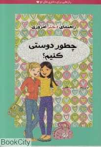 چطور دوستی کنیم (راهنمای دختر امروزی)