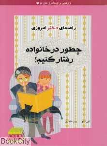 چطور در خانواده رفتار کنیم (راهنمای دختر امروزی)