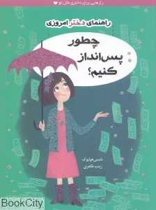 چطور پس‌انداز کنیم (راهنمای دختر امروزی)