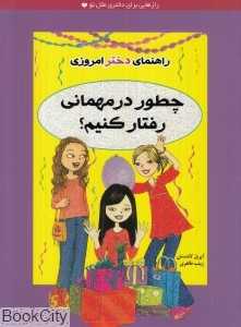 چطور در مهمانی رفتار کنیم (راهنمای دختر امروزی)