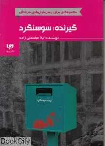 گیرنده سوسنگرد