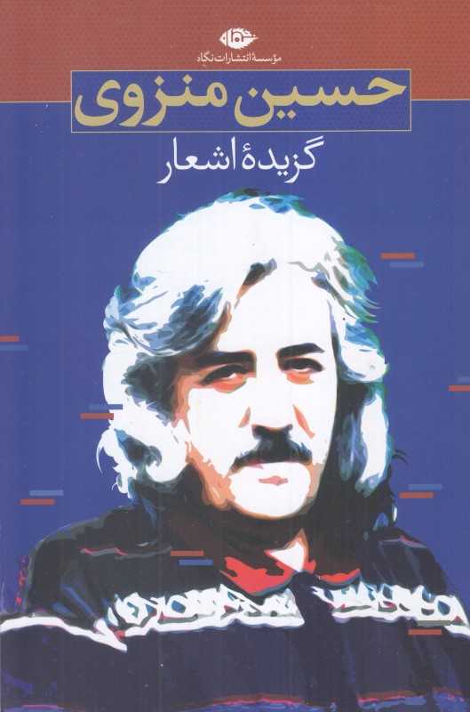 گزیده اشعار حسین منزوی