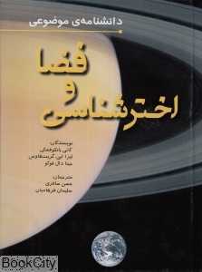 دانش‌نامه موضوعی فضا و اخترشناسی