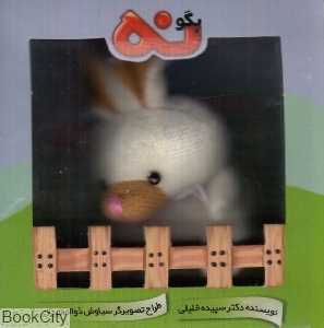 بگو نه (عروسکی)