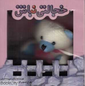 خجالتی نباش (عروسکی)
