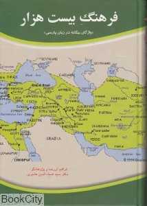 فرهنگ بیست‌هزار