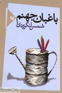 باغبان جهنم (مجموعه شعر)