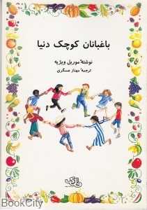 باغبانان کوچک دنیا