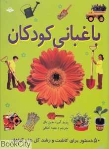 باغبانی کودکان