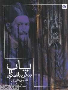 پاپ بیکن باشکوه (تک چهر‌ه‌های پاپ 1953)