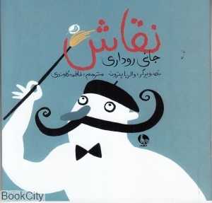 نقاش (تصویرگر والریا پترونه)