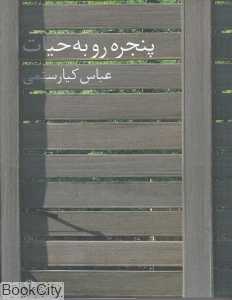 پنجره رو به حیات