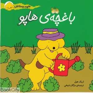 هاپو و دوستانش 4 (باغچه هاپو) - 0