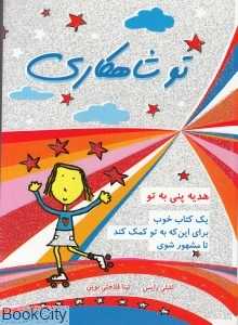 تو شاهکاری (هدیه پنی به تو) (دو زبانه)