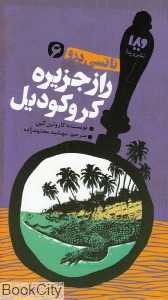راز جزیره کروکودیل (نانسی درو 6)