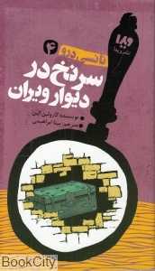 سرنخ در دیوار ویران (نانسی درو 4)