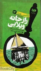 راز خانه ویلایی (نانسی درو 3)