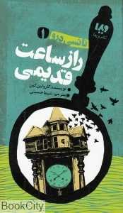راز ساعت قدیمی (نانسی درو 1)