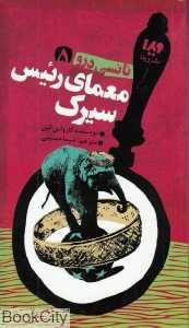معمای رئیس سیرک (نانسی درو 5)