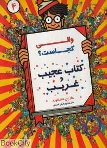 والی کجاست 4 (کتاب عجیب و غریب)