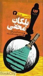 پلکان مخفی (نانسی درو 2)