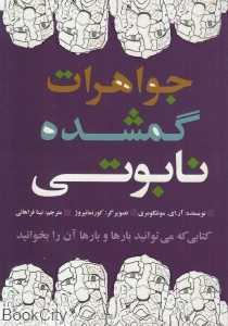 جواهرات گمشده نابوتی