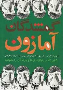 گمشدگان آمازون