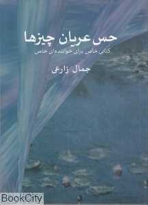 حس عریان چیزها