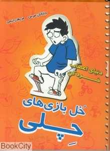 دنیای اعصاب خرد کن (خل بازی‌های چلی 2)