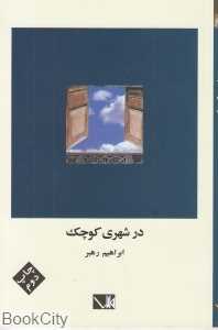 در شهری کوچک