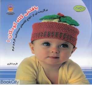 بافتنی کلاه کودکان 1 (دنیای هنر)