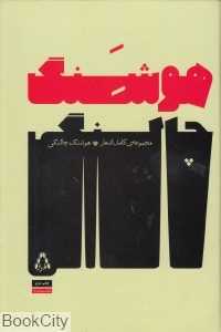 مجموعه کامل اشعار هوشنگ چالنگی