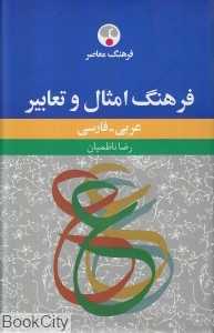 فرهنگ امثال و تعابیر عربی فارسی