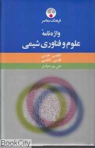 واژه‌نامه علوم و فناوری شیمی