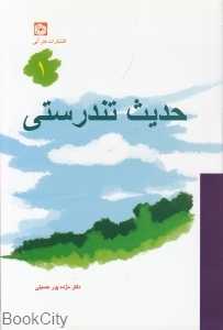 حدیث تندرستی 1