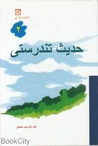 حدیث تندرستی 2