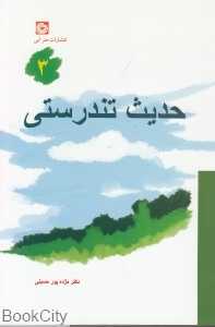 حدیث تندرستی 3