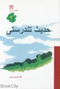 حدیث تندرستی 4
