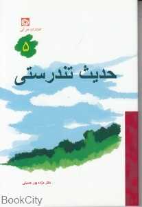حدیث تندرستی 5