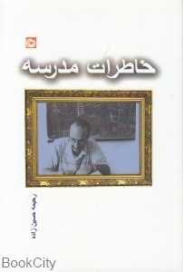 خاطرات مدرسه