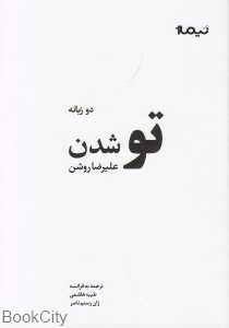 تو شدن (2 زبانه)