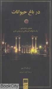 در باغ حیوانات