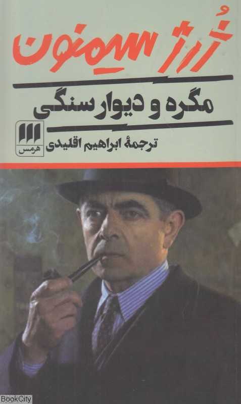 مگره و دیوار سنگی