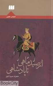 از صید ماهی تا پادشاهی (هرمس)